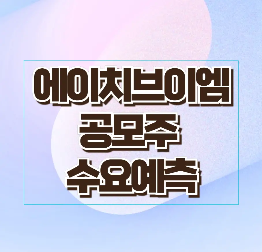 에이치브이엠 공모주