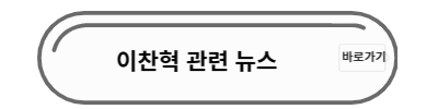 이찬혁 뉴스
