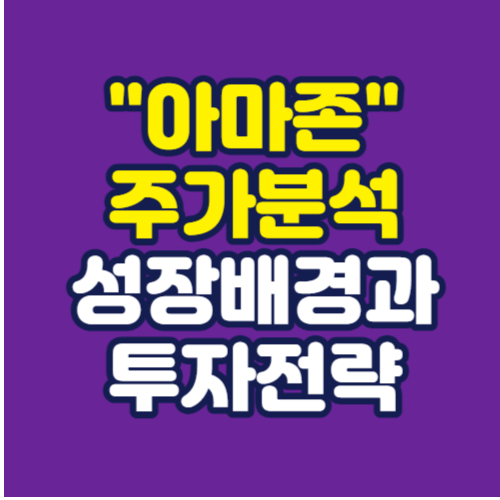 아마존-주가분석-성장배경-투자전략