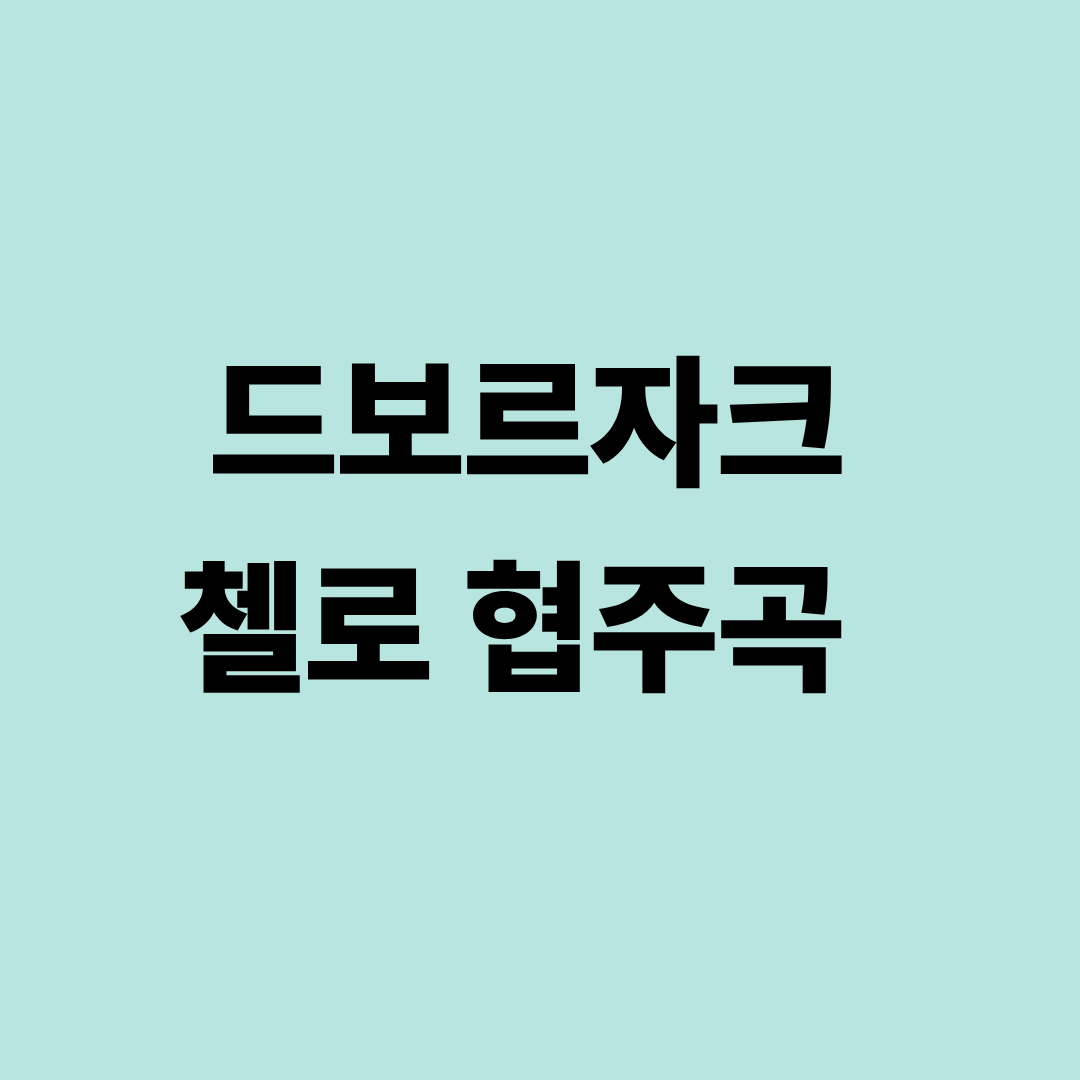 드보르자크 첼로 협주곡 이미지