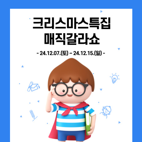 크리스마스특집 매직갈라쇼. 24.12.07.(토)~24.12.15.(일). 세로로 긴 직사각형 안에 세모머리의 남자아이 한 명이 오른손으로 안경을 올리고 왼손에는 책 한권을 끼고 망토를 두르고 반팔티에 반바지를 입고 미소를 짓고 있다.