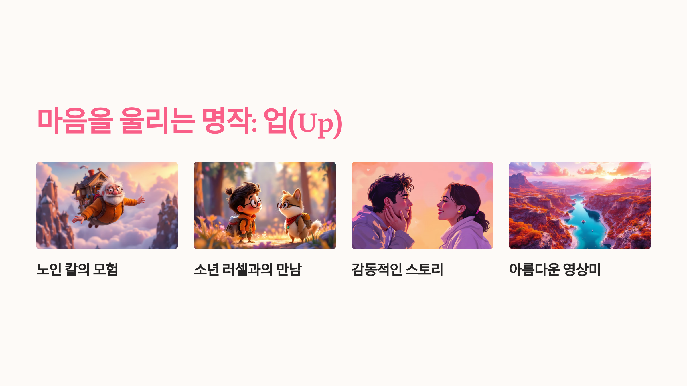 마음을 울리는 명작: 업(Up)