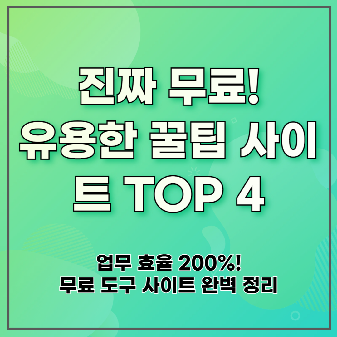진짜 무료! 유용한 꿀팁 사이트 TOP 4 ❘ 누구나 활용 가능한 도구