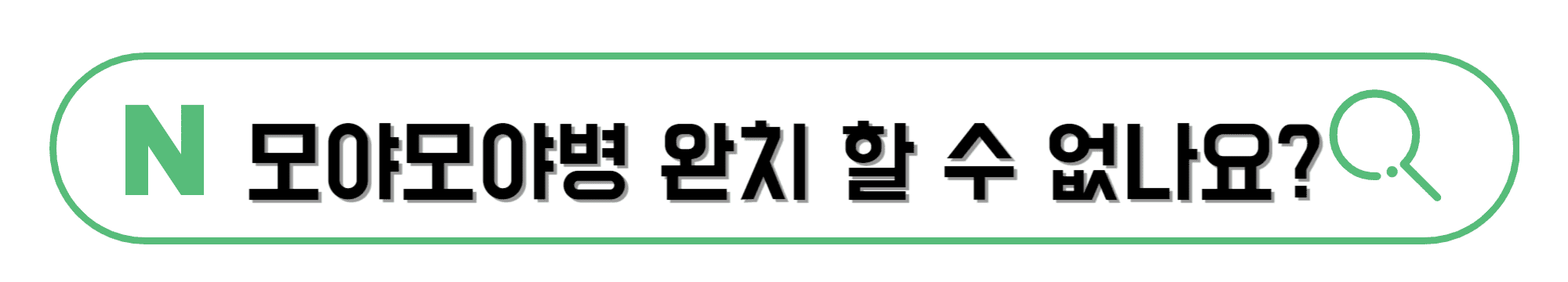 모야모야병-완치-할-수-없나요