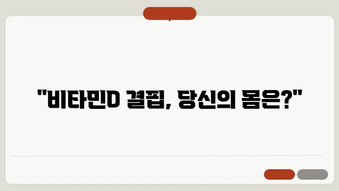 비타민D 부족증상 해결 방법