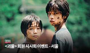 괴물 회원 시사회 이벤트