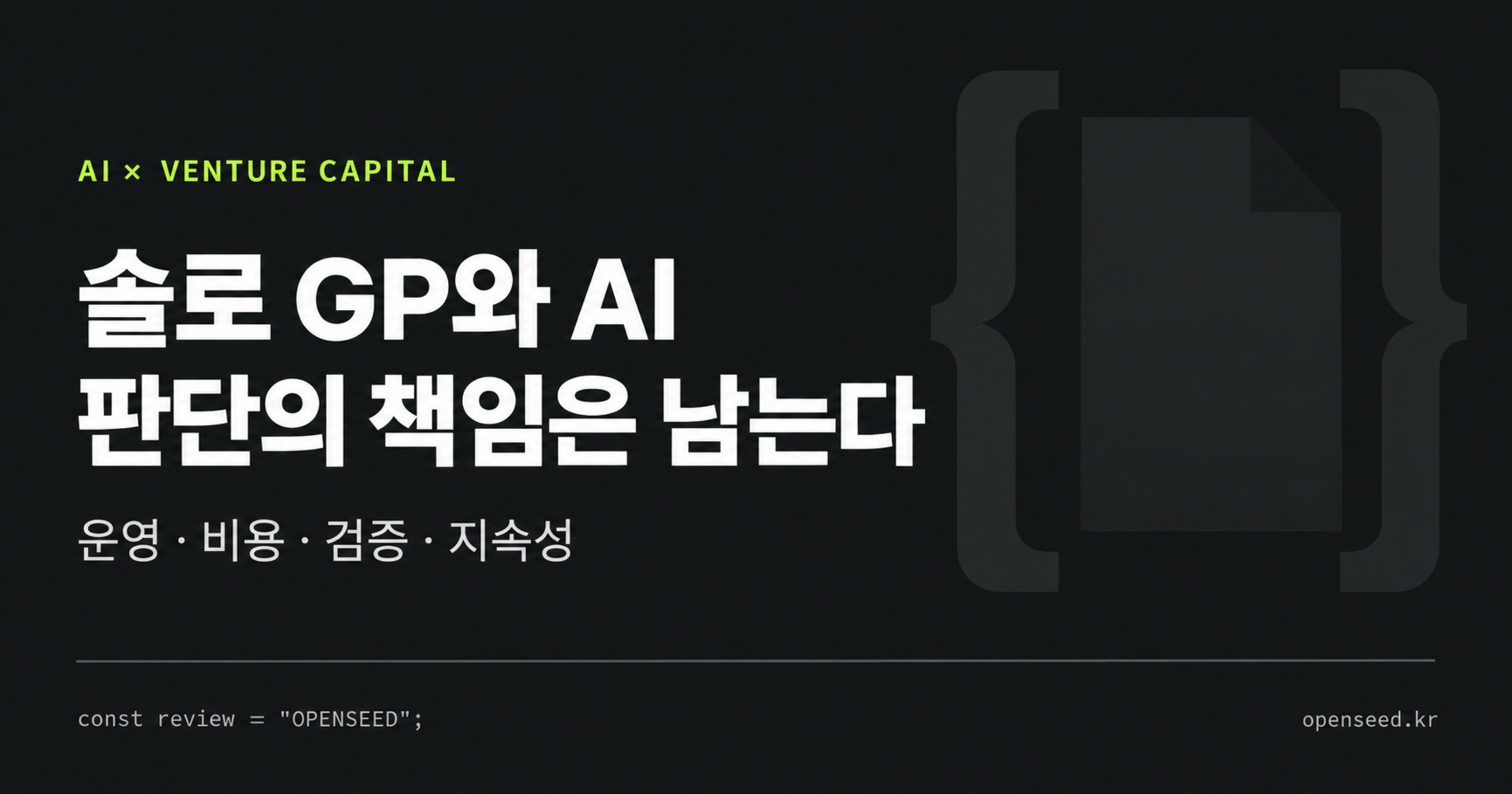 솔로 GP와 AI: 운영·비용·검증·지속성, 판단의 책임은 남는다