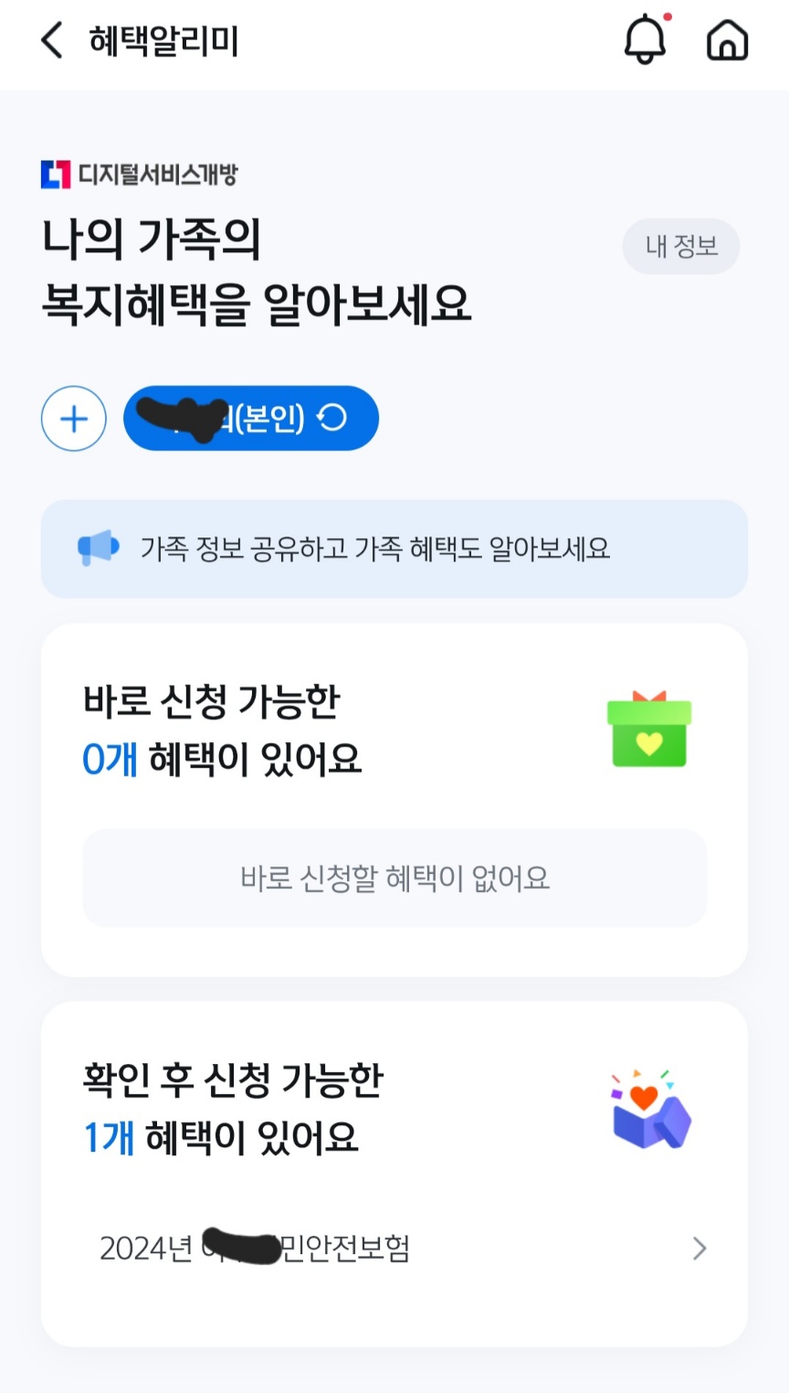 혜택알리미 다운로드 방법 (실제 후기 포함)