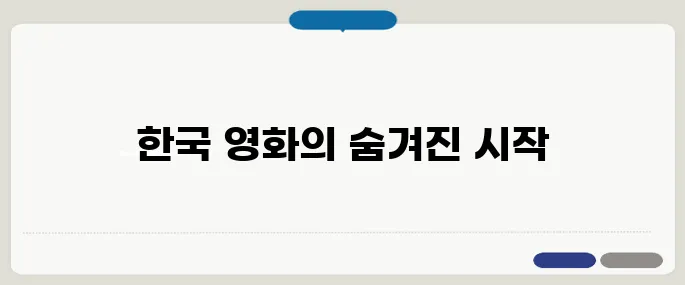 한국 영화의 시작, 1919년 ‘의리적 구투’ 이야기