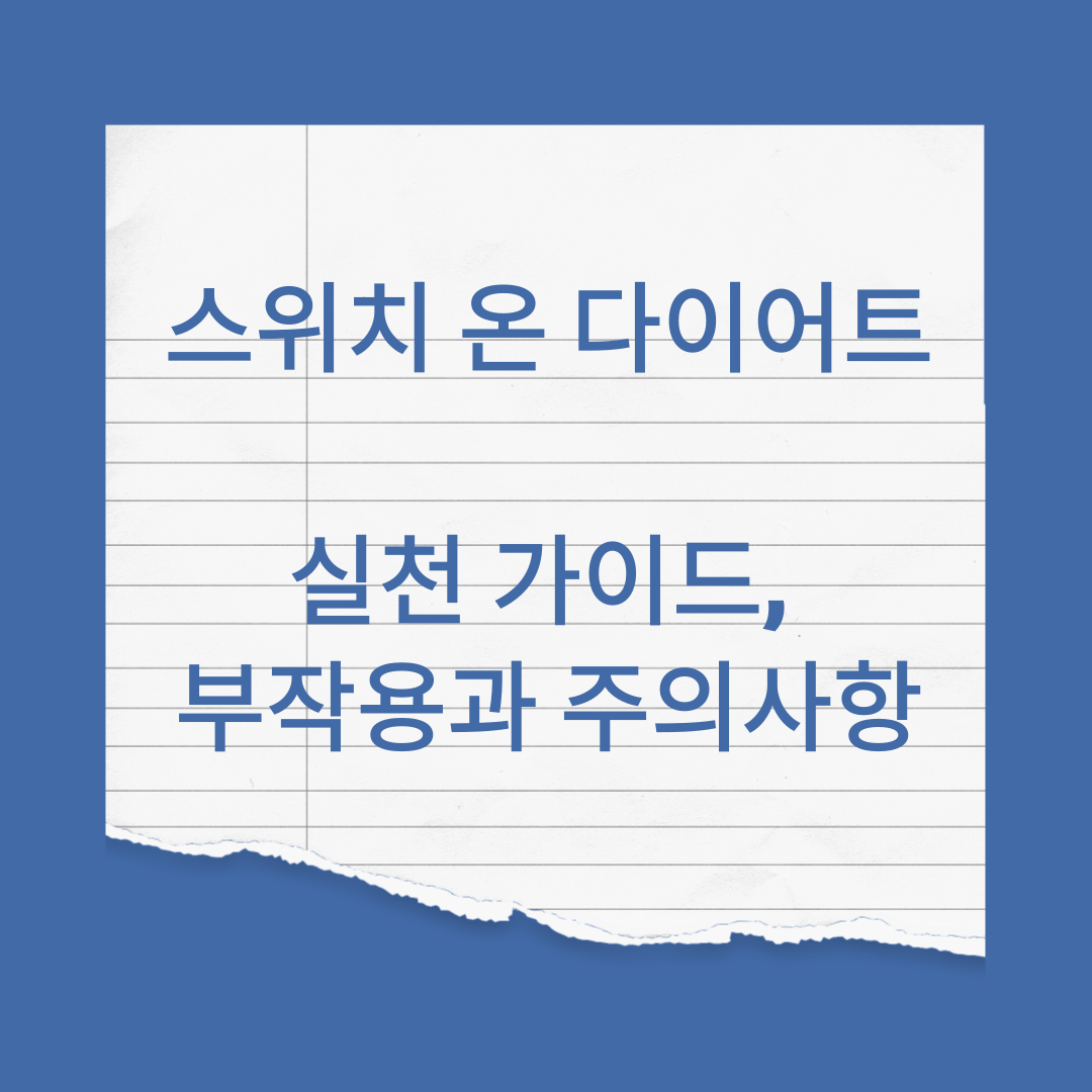 스위치온 다이어트 2편 - 실천 가이드, 부작용과 주의사항