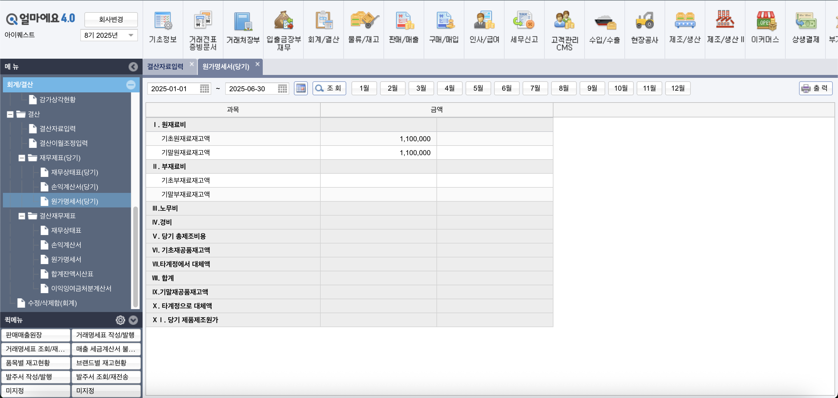 아이퀘스트 제조/생산 ERP 솔루션 [얼마에요ERP]