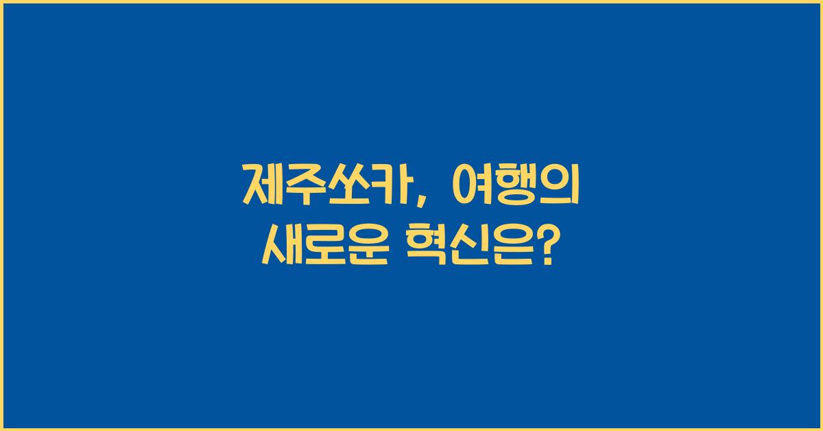 제주쏘카