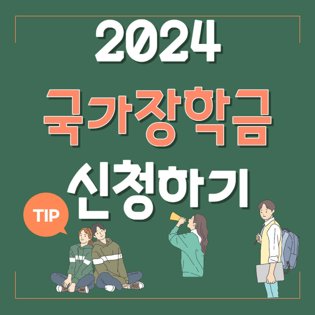 국가장학금 신청하기