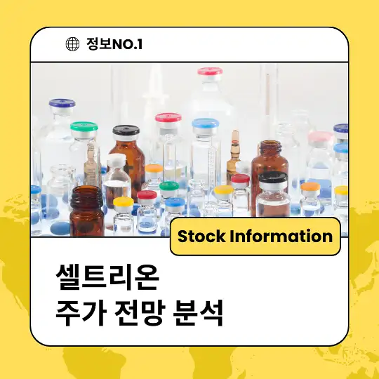 셀트리온 주가 전망 및 분석