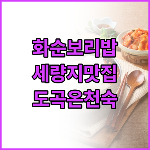전남 화순 세량지 인근 보리밥 맛집 ..