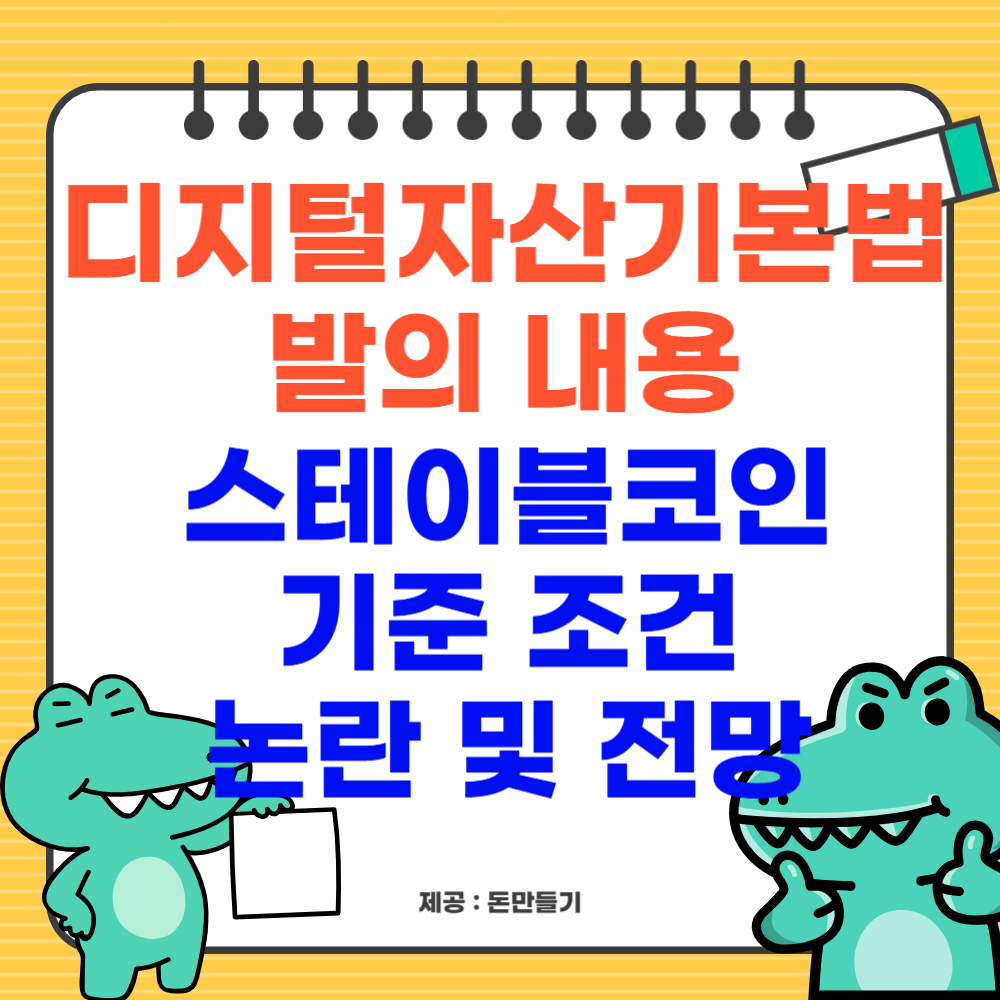 디지털자산기본법 발의내용, 스테이블코인 조건