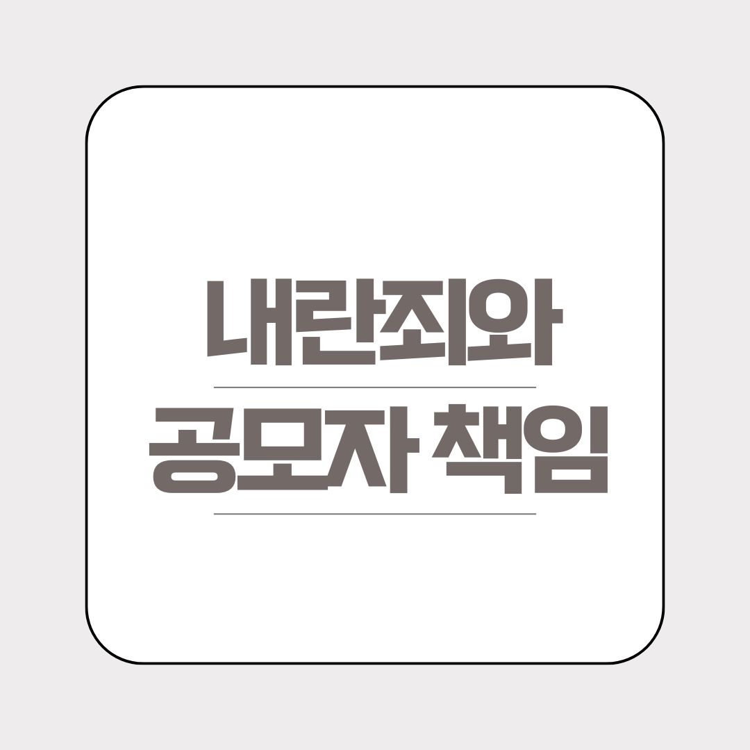 내란죄와 공모자 책임: 집단행위에서 개별 역할은 어떻게 판단될까?&quot;