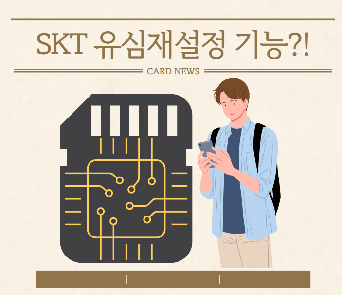 SK텔레콤 유심재설정 기능 설명 및 설정 안내(+영상)