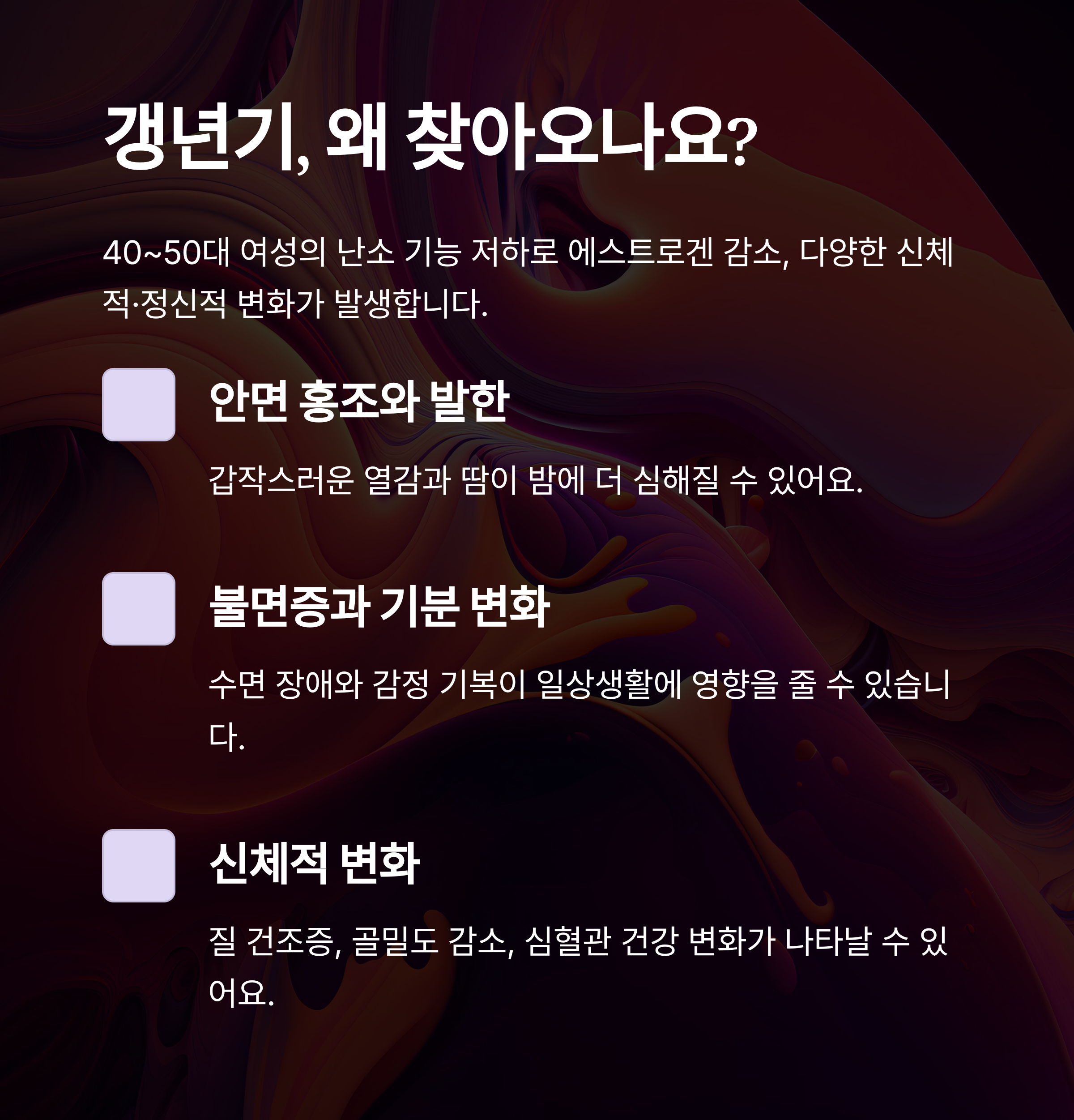 갱년기, 왜 찾아오는 걸까요?