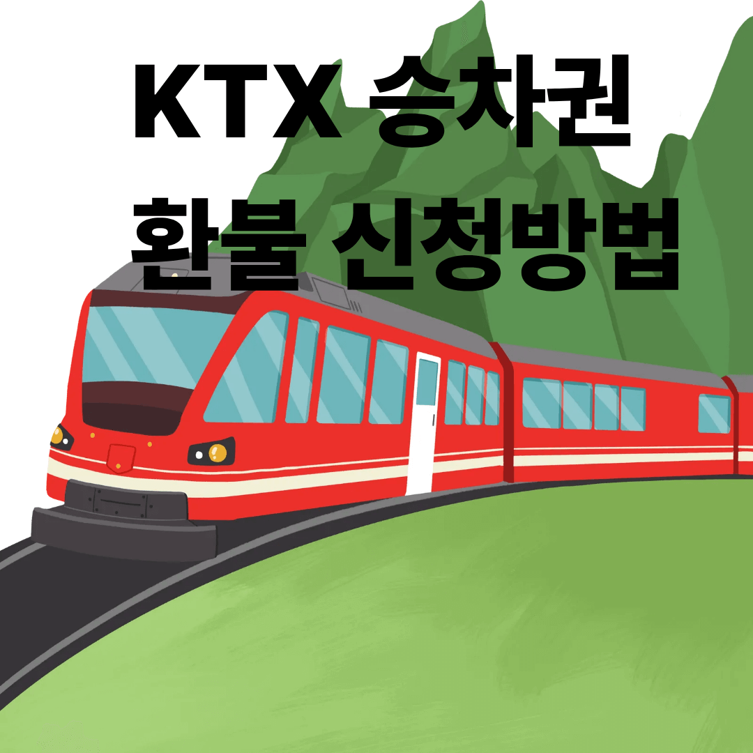 KTX 승차권 환불 신청방법