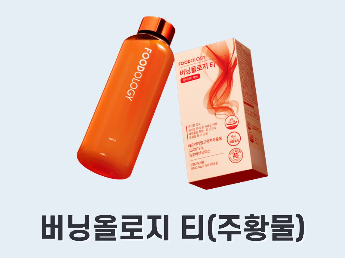 버닝올로지 티 성분&#44; 효과&#44; 후기는 (콜레올로지 티 차이)