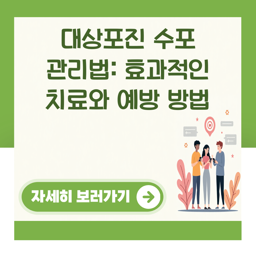 대상포진 수포 관리법: 효과적인 치료와 예방 방법 대표 이미지