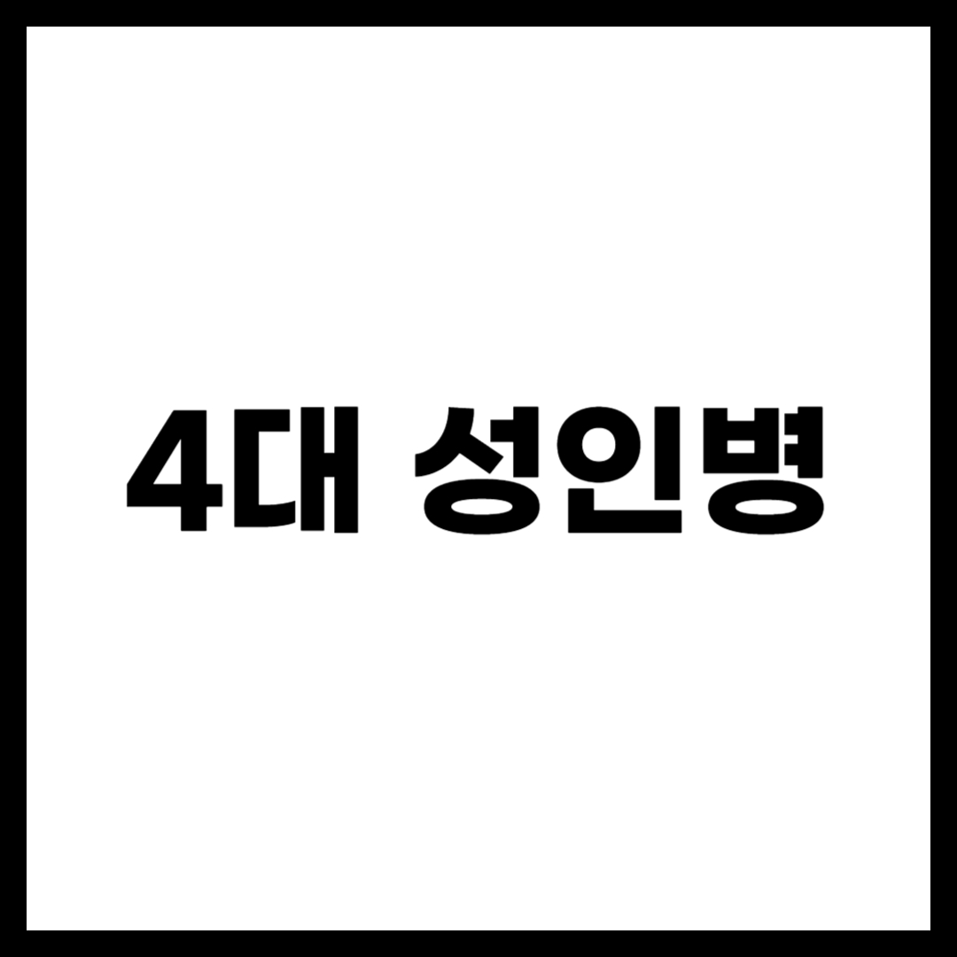 4대 성인병