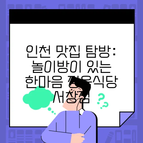 인천 맛집 탐방: 놀이방이 있는 한마음 정육식당 서창점