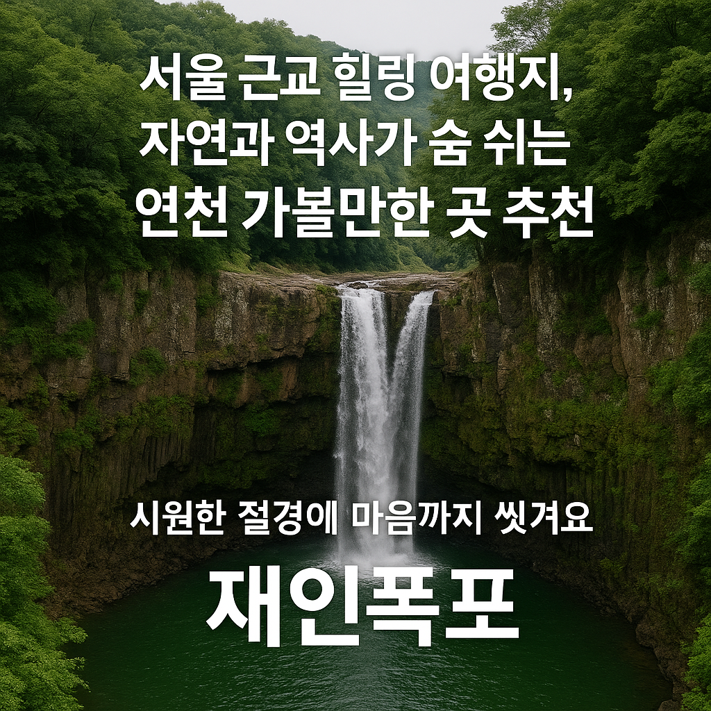서울 근교 힐링 여행지, 자연과 역사가 숨 쉬는 연천 가볼만한 곳 추천