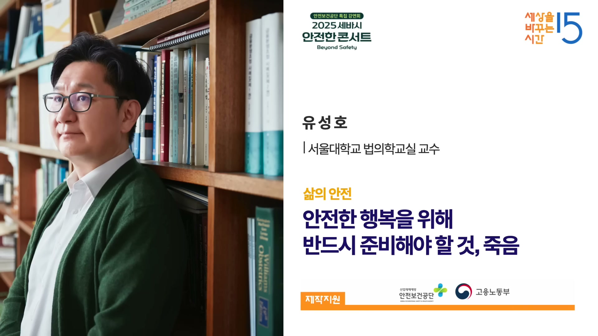 세상을 바꾸는 시간 15분 강연자 카드. 유성호 교수의 인물 사진과 강연 제목 잘 살려면 반드시 고민해야 할 것 그리고 세바시 1049회 나는 매주 시체를 보러간다 인용이 함께 보인다.