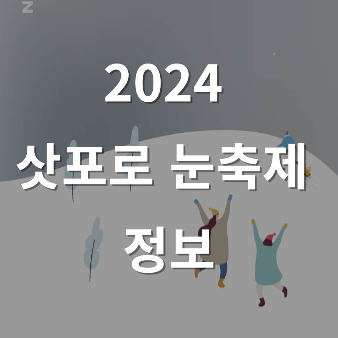 2024 삿포로 눈 축제