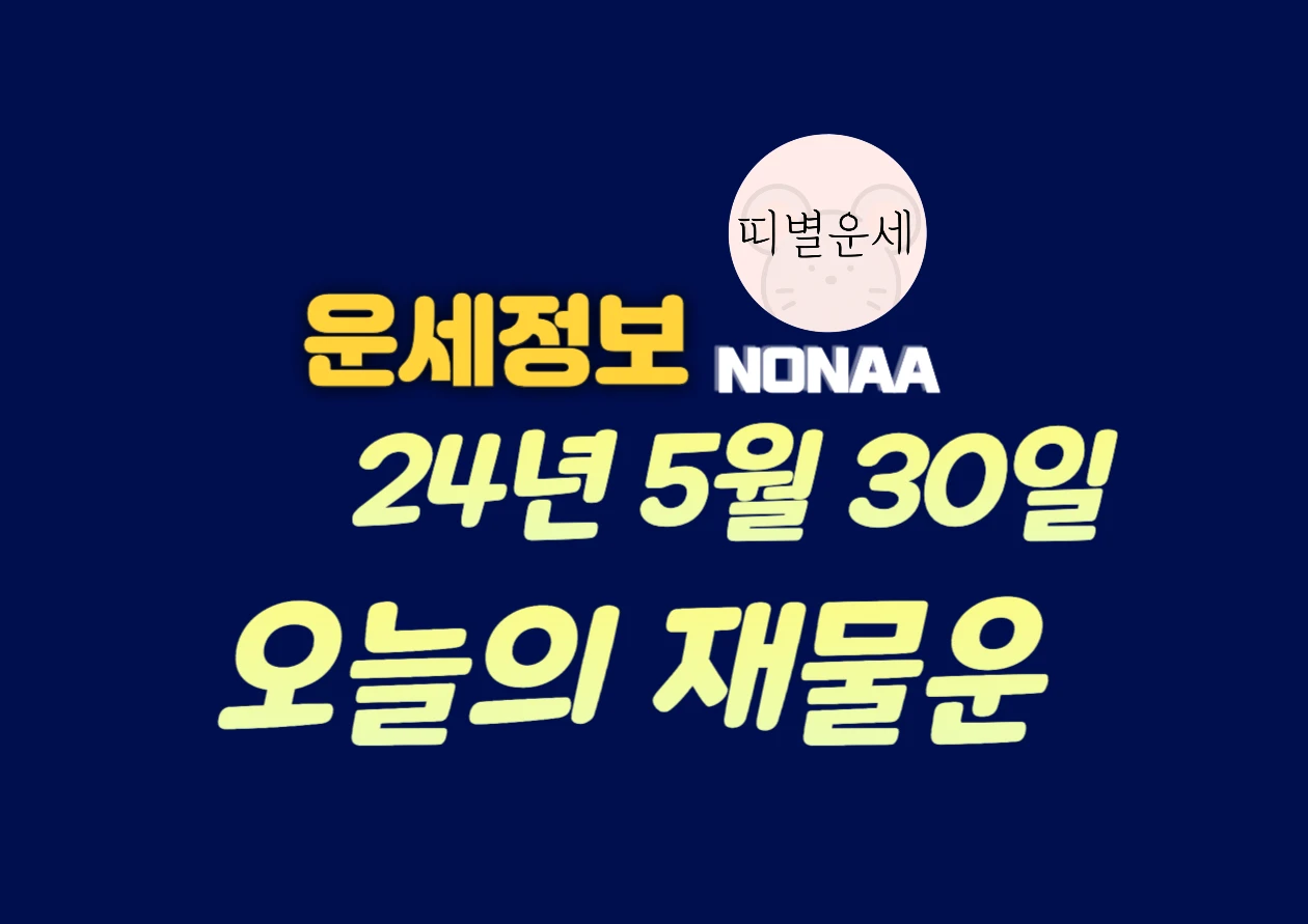 2024년 5월 30일 오늘의 재물운: 띠별 오늘 운세 보기