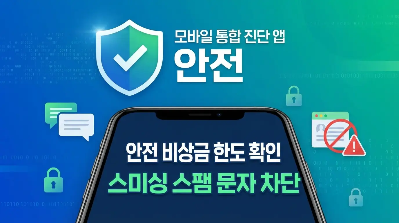 모바일 통합 진단 앱 안전 비상금 한도 확인 및 스미싱 스팸 문자 차단