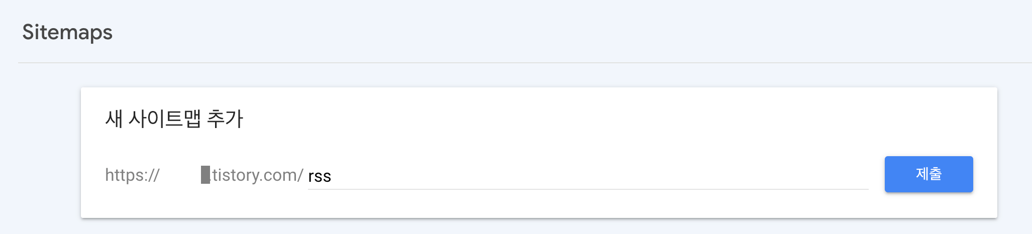 구글서치콘솔-RSS-등록방법