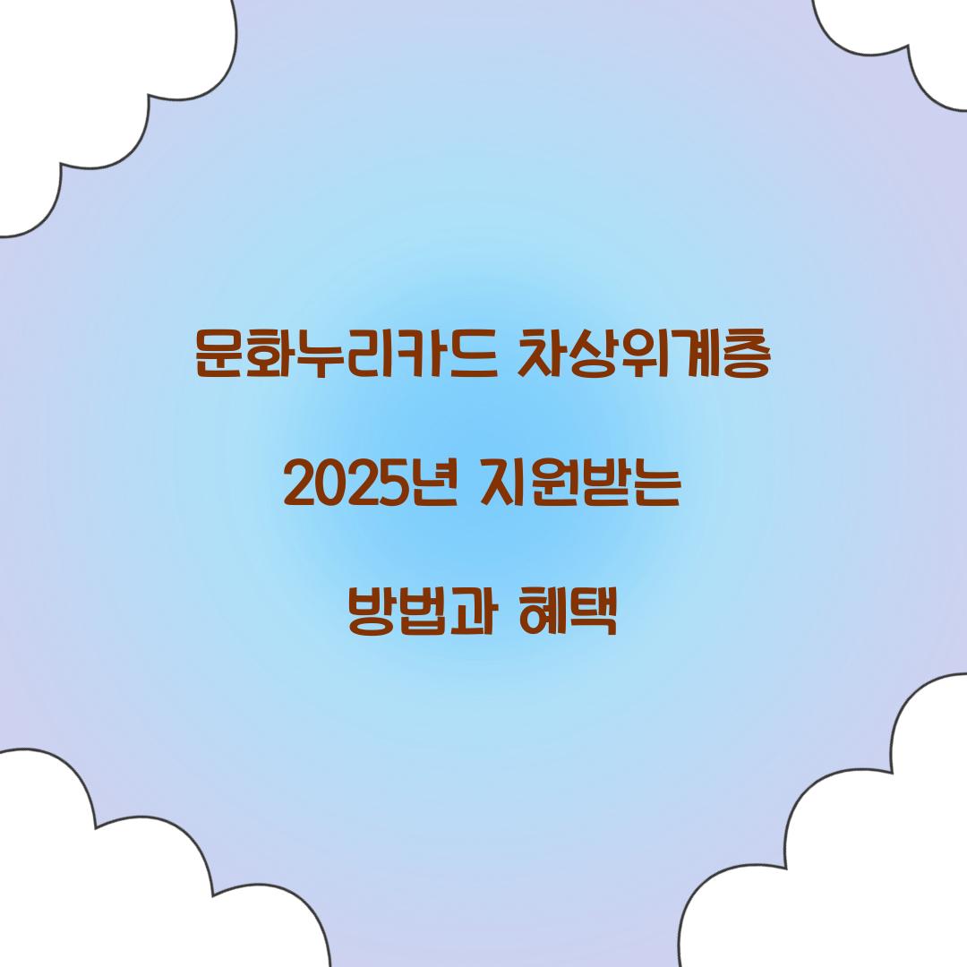 문화누리카드 차상위계층