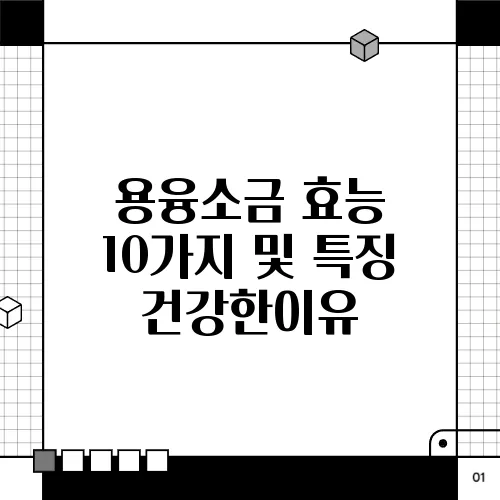 용융소금 효능 10가지 및 특징 건강한이유
