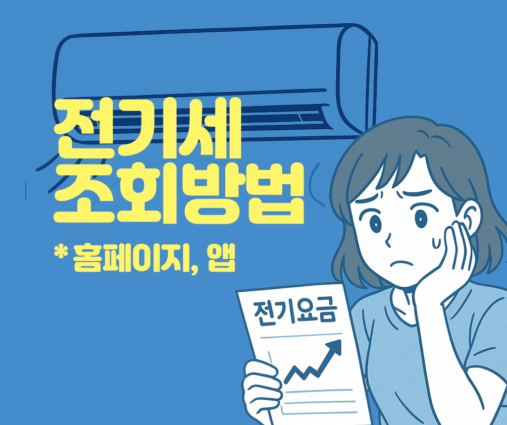 전기세 조회방법 타이틀이미지