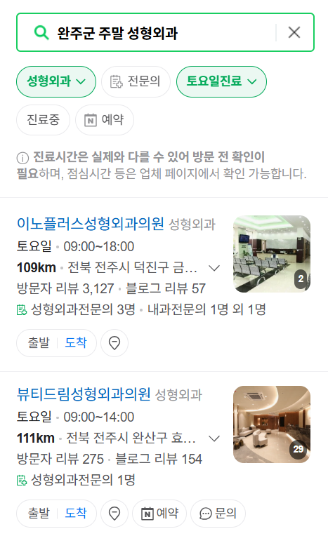 완주군 주말 문 여는 성형외과 병원 추천 리스트 ❘ 토요일, 일요일, 공휴일 진료 목록(쌍꺼풀, 눈재수술, 리프팅, 보톡스 잘하는 곳은?)