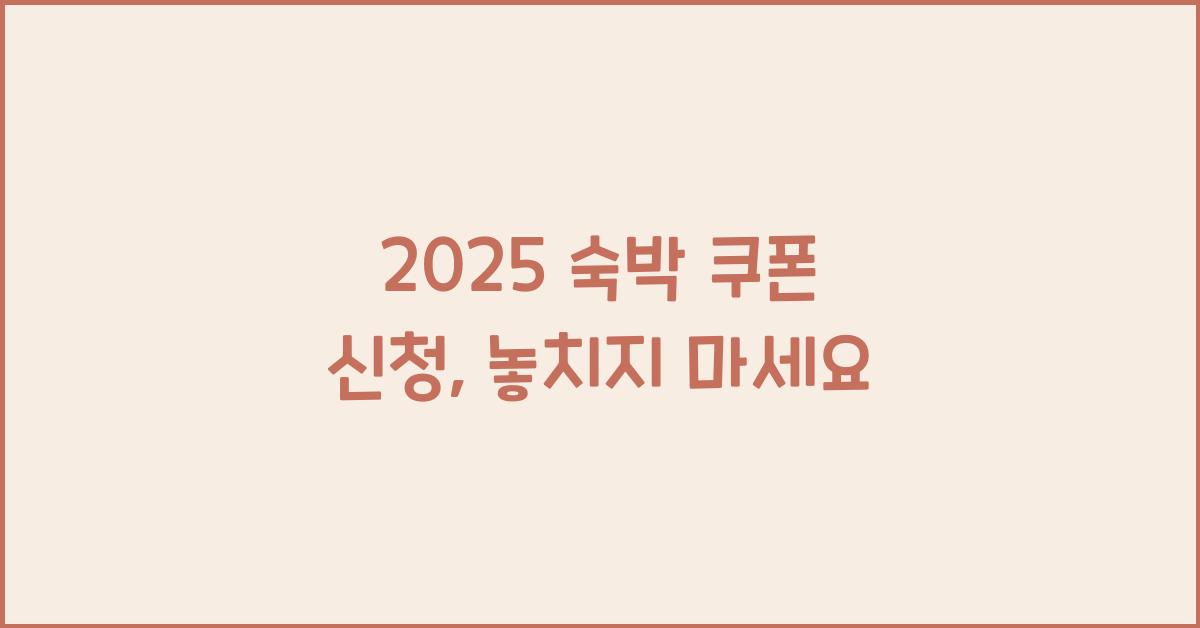 2025 숙박 쿠폰 신청