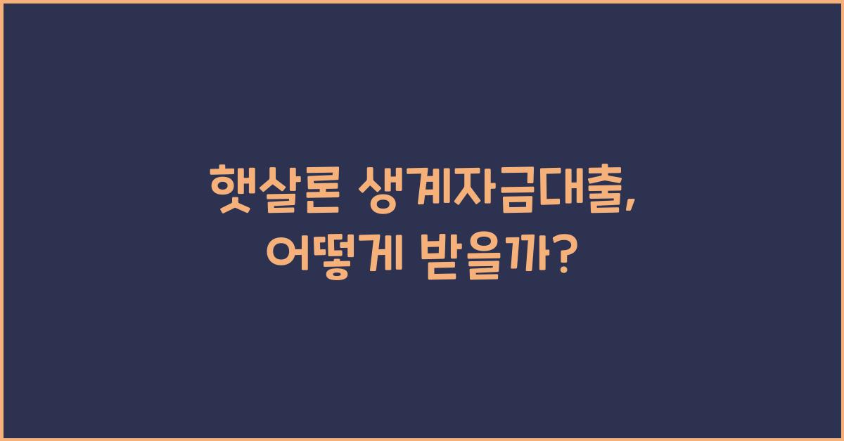 햇살론 생계자금대출