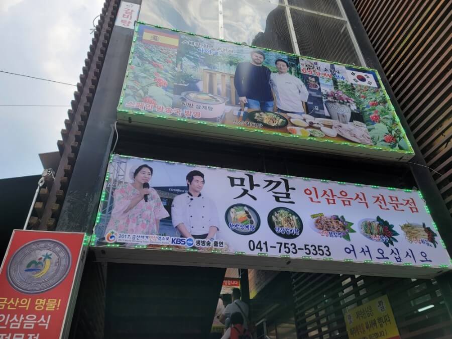 오늘N 2530회 위대한 일터 인삼 보양식 한 상 충남 금산 인삼요리 전문 맛깔식당