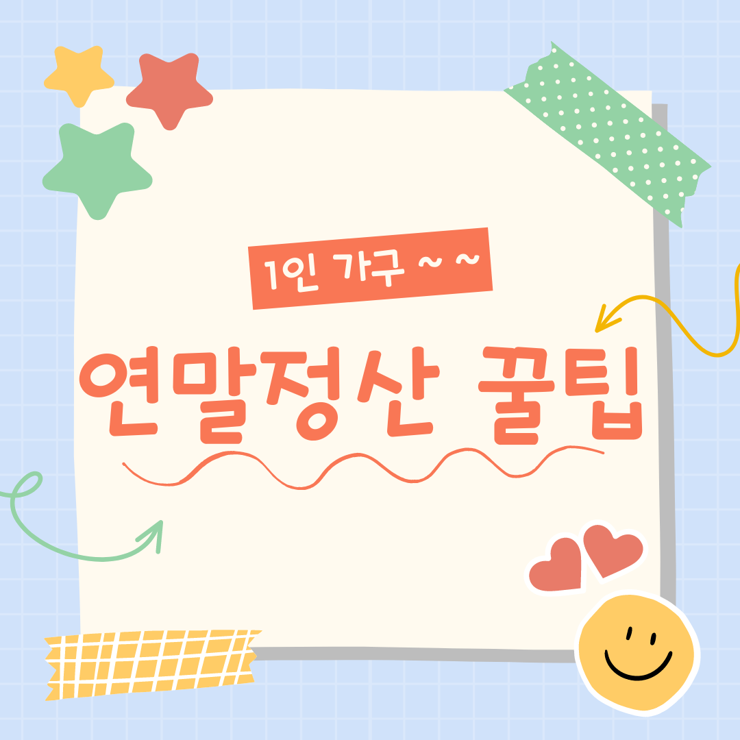 1인가구연말정산