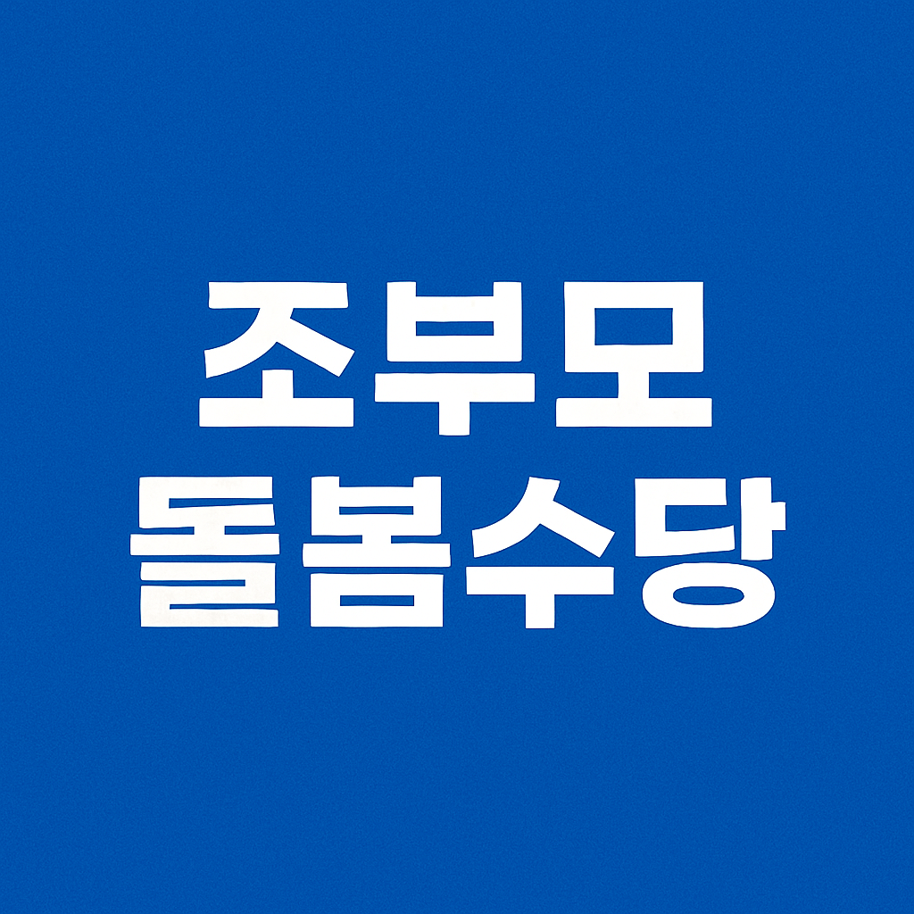 조부모 돌봄수당