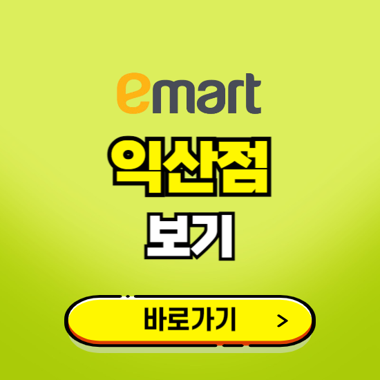 익산 이마트 익산점 휴무일, 오픈시간, 고객센터, 층별 안내, 무료주차권 발급받기