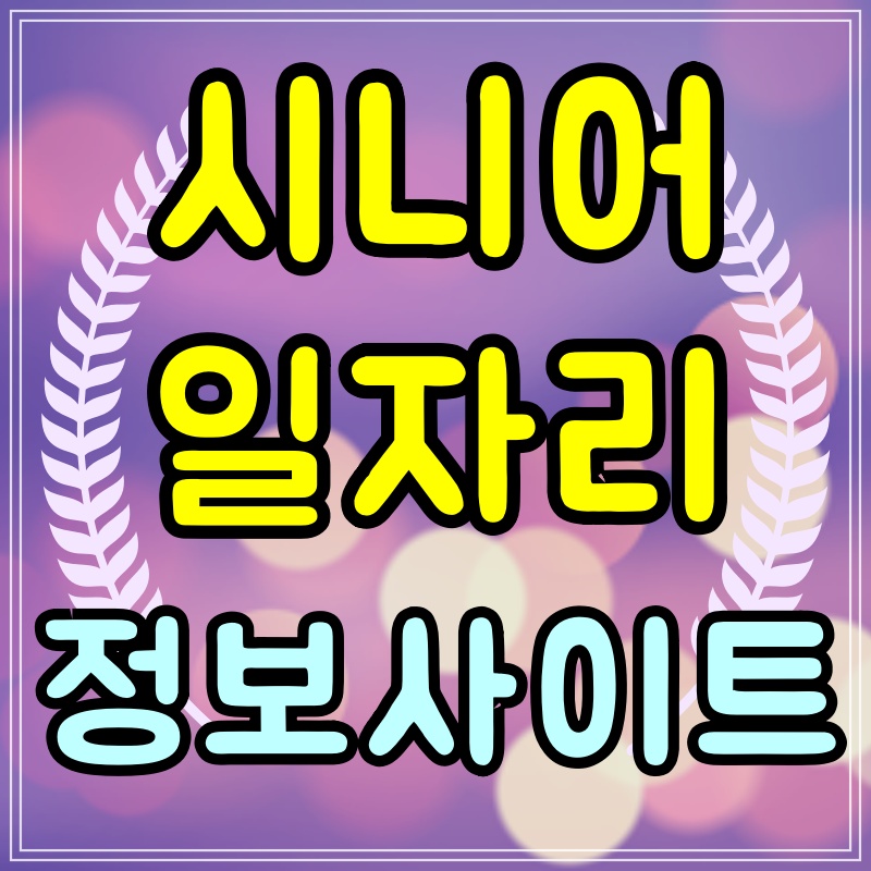 시니어일자리정보사이트