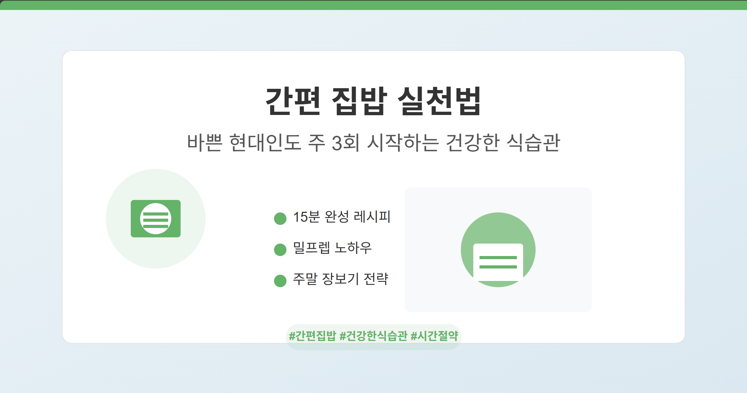 간편 집밥 실천법