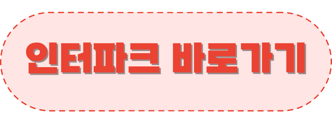 인터파크 바로가기