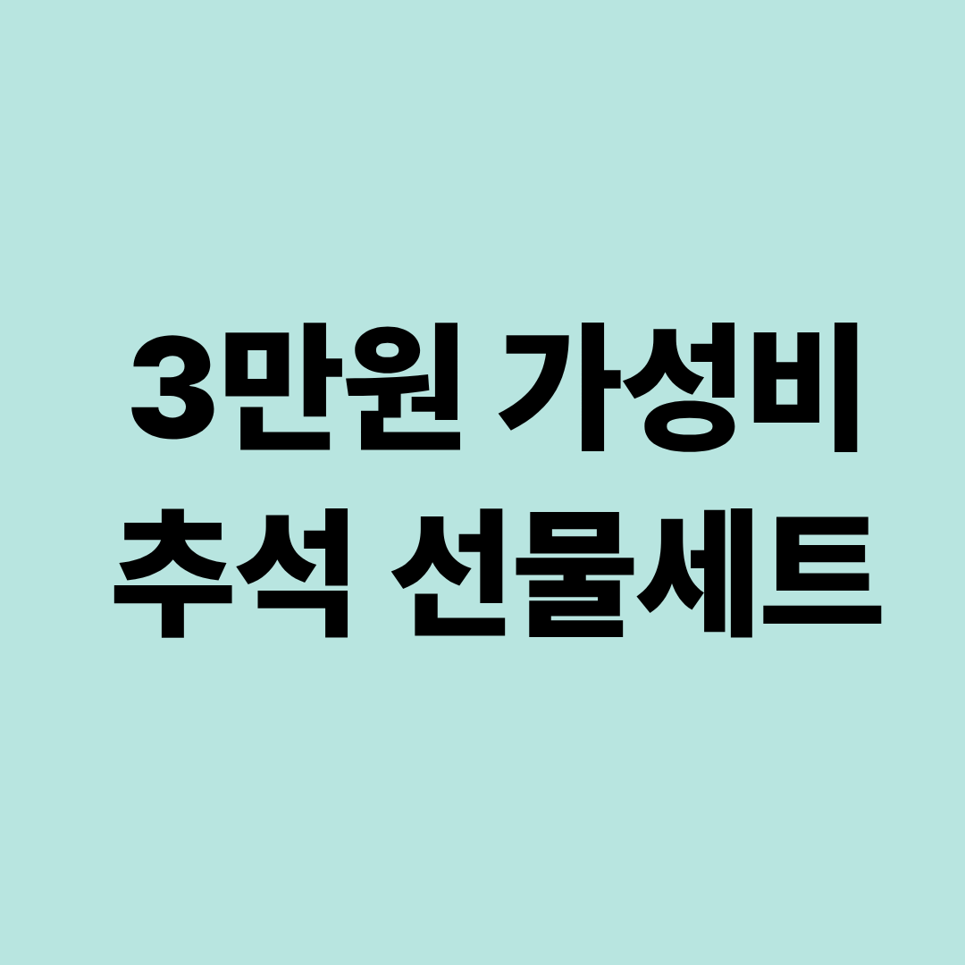 3만 원대 추석 가성비 선물세트 고르는 법