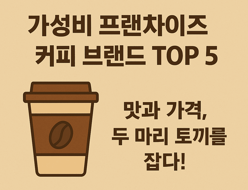 가성비 프랜차이즈 커피 브랜드 TOP 5