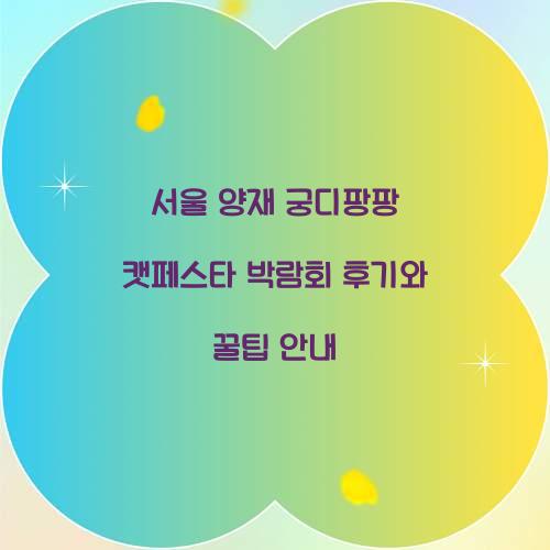서울 양재 궁디팡팡 캣페스타 박람회